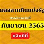 ตรวจหวยรัฐบาล2/5/65